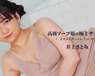 HEYZO美女精选Vol. 32 高级肥皂女士的最佳服务～ - 井上里美
