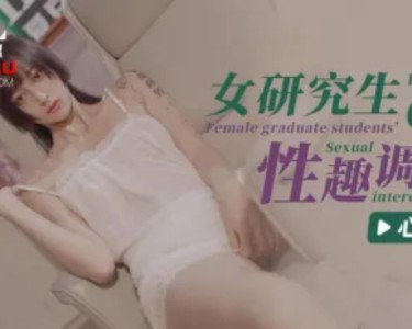 ID5204 女研究生的性趣调查-芯萱