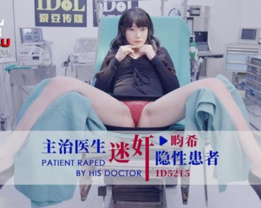 ID5215 主治医生迷奸-畇希(昀熙, 昀希)