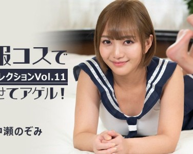 HEYZO美女精选Vol. 11-制服扮演让你高潮！～ 中濑希
