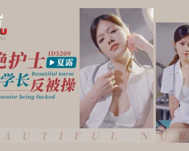ID5209 美艳护士凌辱学长反被操-夏露