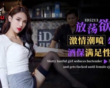 ID5213 放荡欲女-季妍希